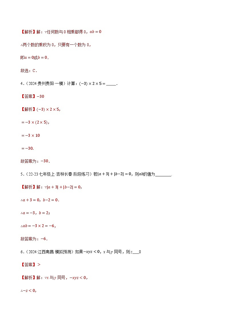 2.2 有理数的乘法与除法（五大题型提分练）（青岛版2024）2024-2025学年7上数学同步课堂 课件+练习02