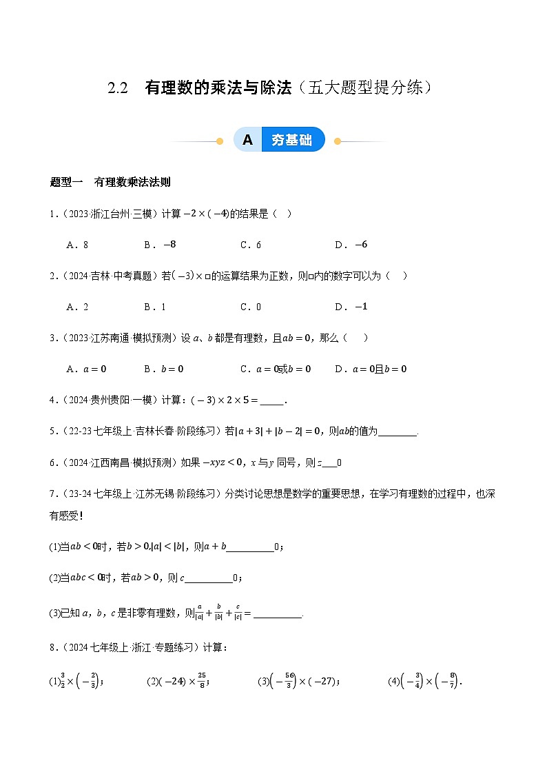 2.2 有理数的乘法与除法（五大题型提分练）（青岛版2024）2024-2025学年7上数学同步课堂 课件+练习01