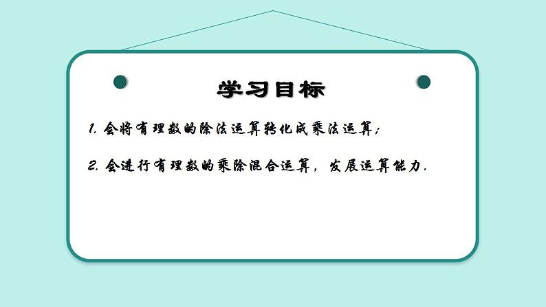 2.2 有理数的乘法与除法（第3课时）（同步课件）（青岛版2024）2024-2025学年7上数学同步课堂 课件+练习02