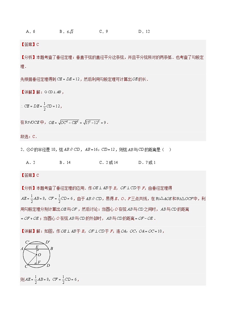 第3章 对圆的进一步认识（章末重点题型归纳）（解析版）第2页