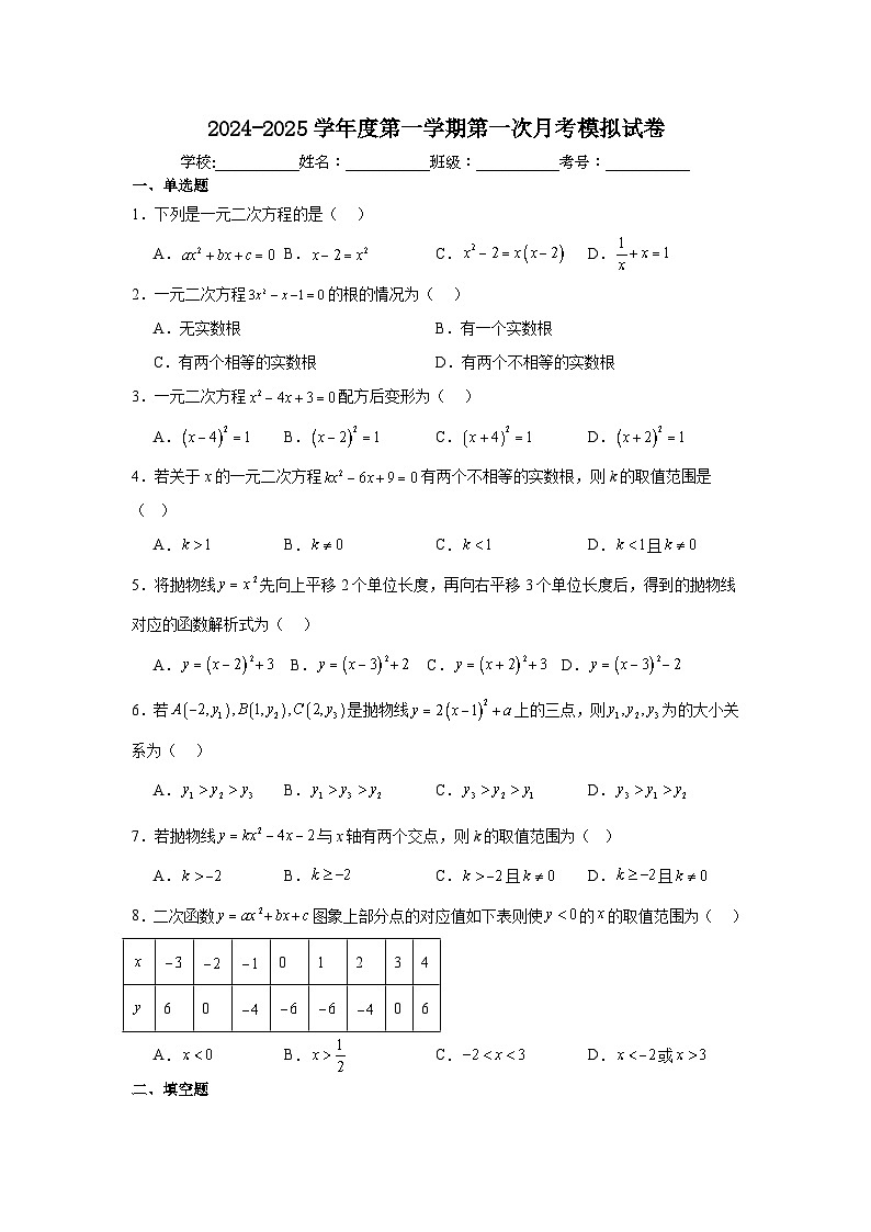 2024-2025学年苏科版数学九年级上册第一次月考模拟试卷01