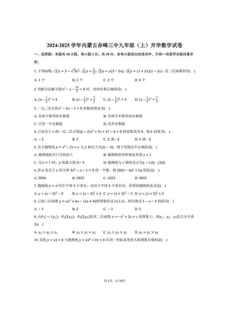[数学]2024～2025学年内蒙古赤峰三中九年级(上)开学试卷(有详解)01