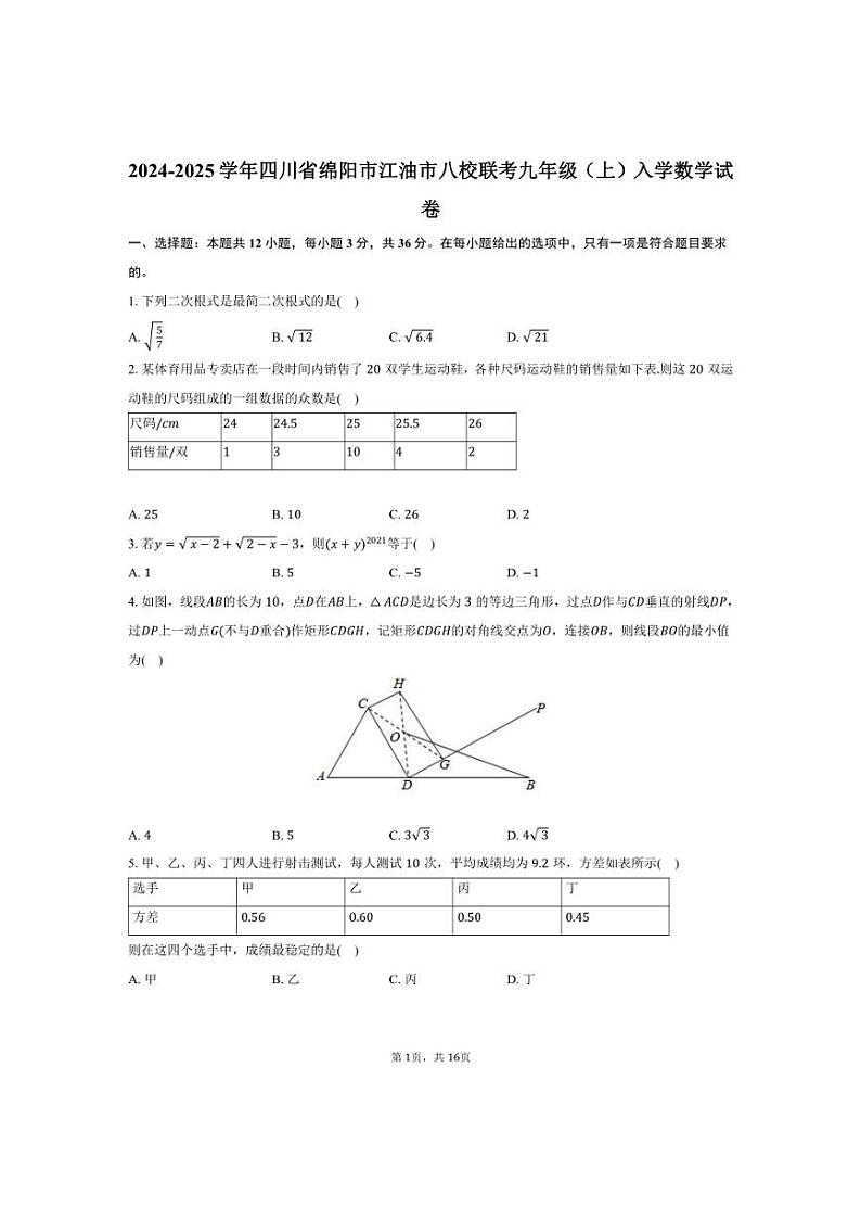 [数学]2024～2025学年四川省绵阳市江油市八校联考九年级(上)入学试卷(有详解)第1页
