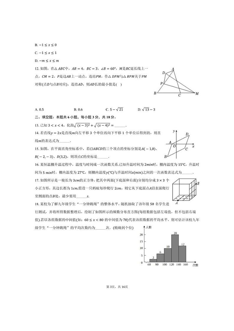 [数学]2024～2025学年四川省绵阳市江油市八校联考九年级(上)入学试卷(有详解)第3页