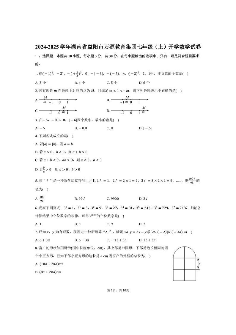 [数学]2024～2025学年湖南省益阳市万源教育集团七年级(上)开学试卷(有详解)第1页
