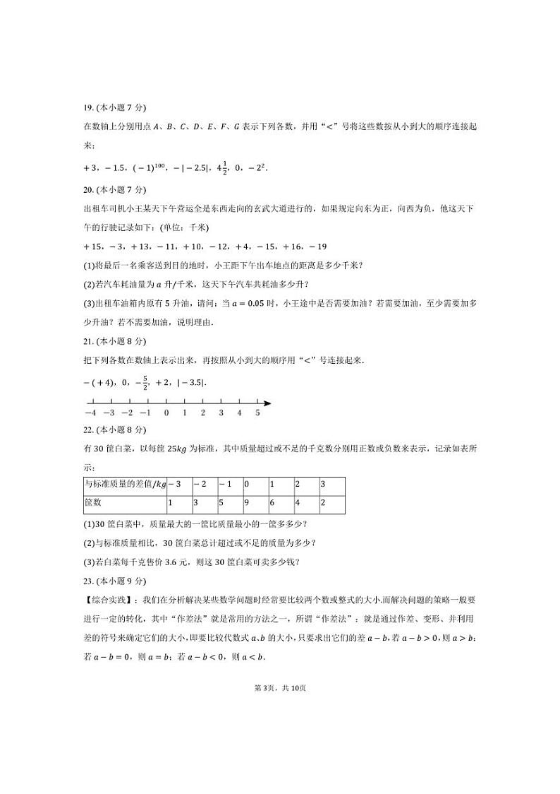 [数学]2024～2025学年湖南省益阳市万源教育集团七年级(上)开学试卷(有详解)第3页