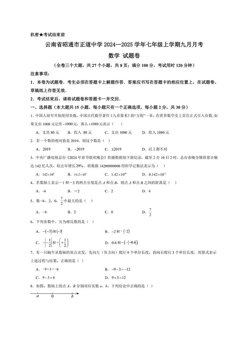 [数学]云南省昭通市正道中学2024—2025学年七年级上学期九月月考试题卷(有答案)01