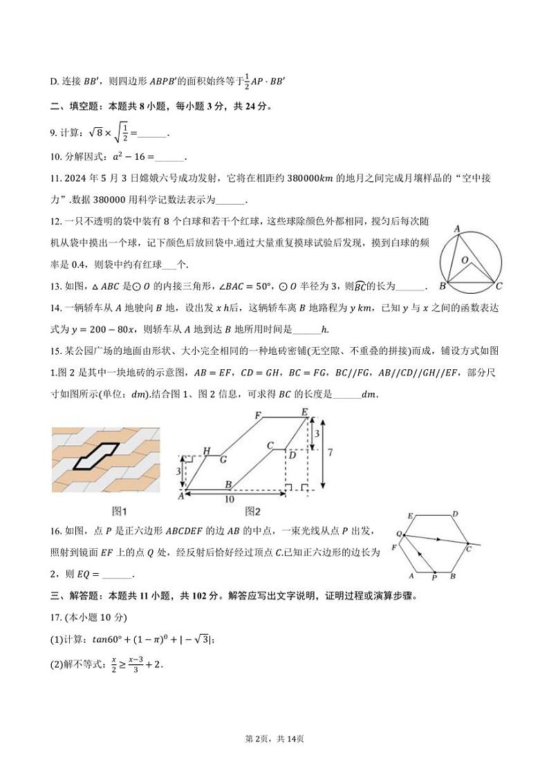 [数学]2024年江苏省淮安市中考真题试卷(有答案)02