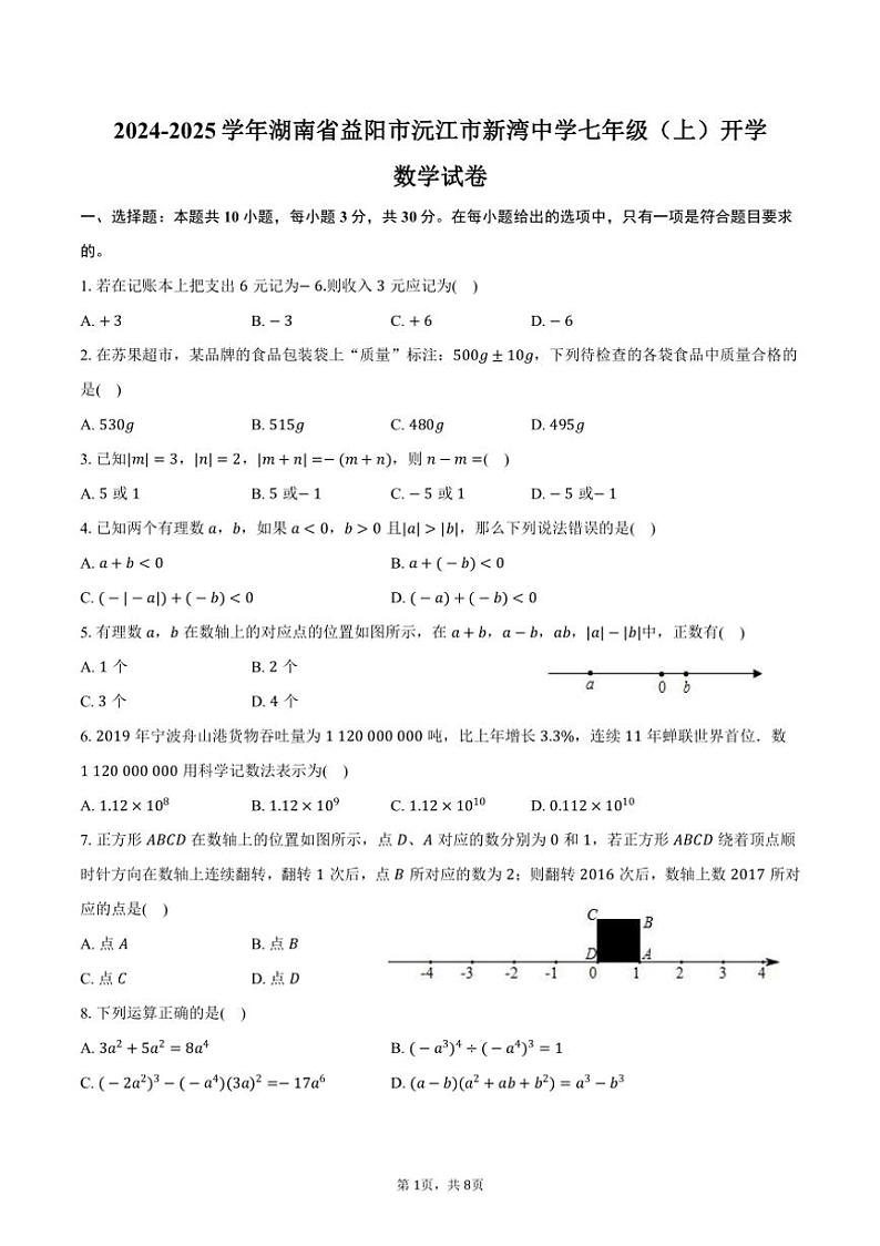 [数学]2024～2025学年湖南省益阳市沅江市新湾中学七年级(上)开学试卷(有答案)第1页