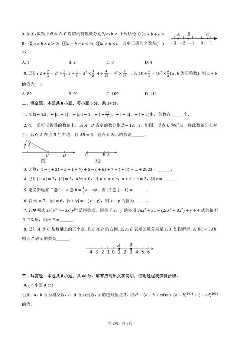 [数学]2024～2025学年湖南省益阳市沅江市新湾中学七年级(上)开学试卷(有答案)第2页