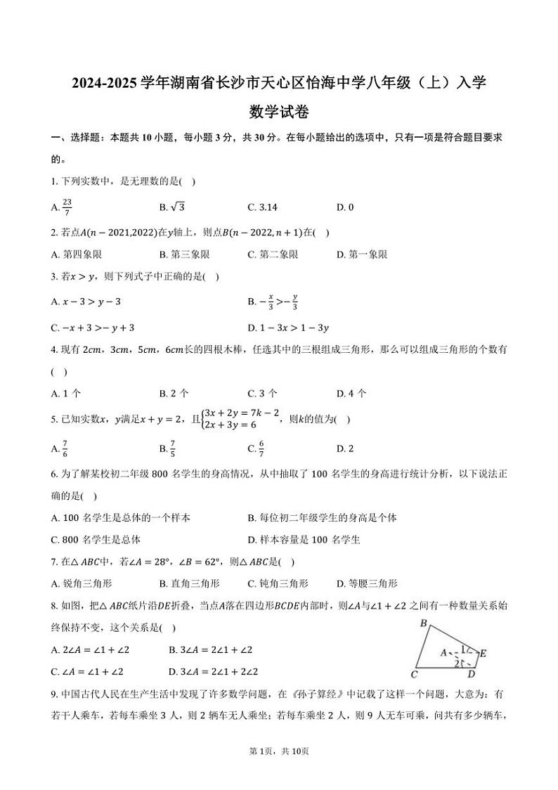 [数学]2024～2025学年湖南省长沙市天心区怡海中学八年级(上)入学试卷(有答案)01
