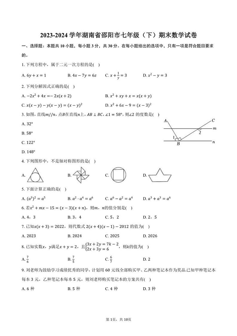 [数学][期末]2023～2024学年湖南省邵阳市七年级(下)期末试卷(有答案)第1页