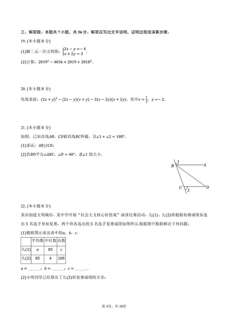 [数学][期末]2023～2024学年湖南省邵阳市七年级(下)期末试卷(有答案)第3页