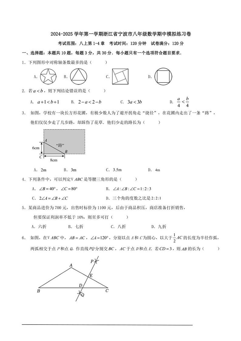 [数学][期中]2024～2025学年第一学期浙江省宁波市八年级期中模拟练习卷原题版第1页