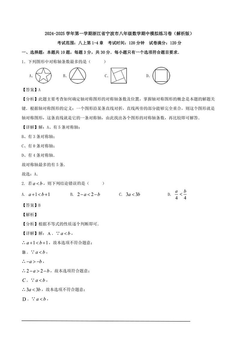 [数学][期中]2024～2025学年第一学期浙江省宁波市八年级期中模拟练习卷解析版第1页
