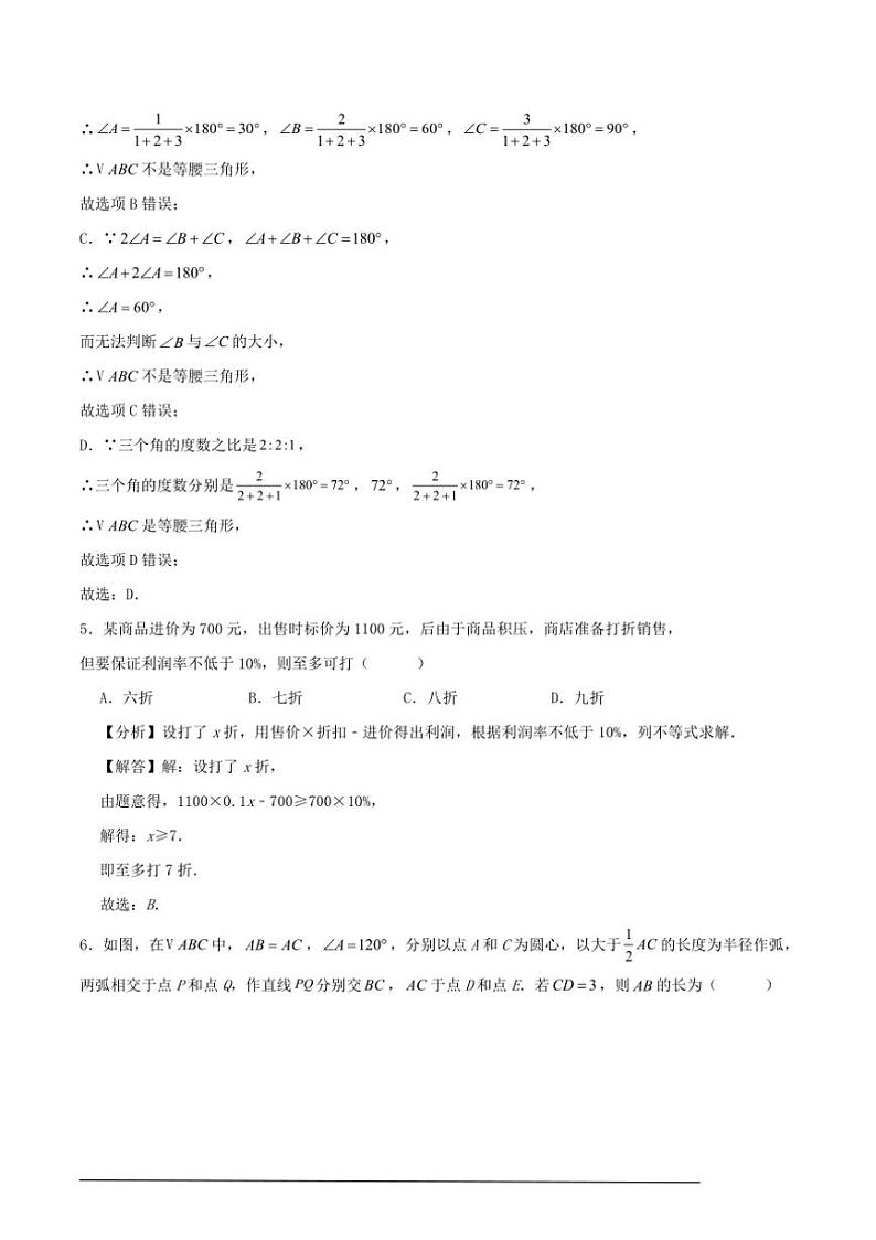 [数学][期中]2024～2025学年第一学期浙江省宁波市八年级期中模拟练习卷解析版第3页