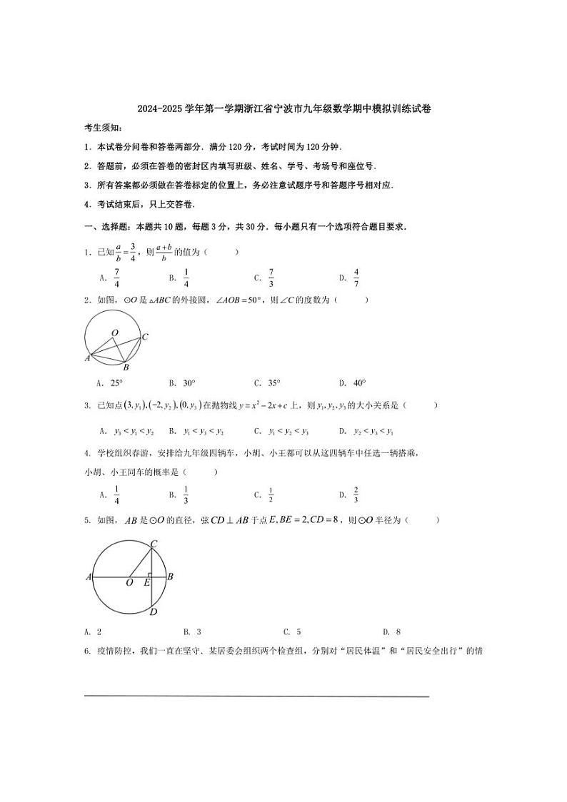 [数学][期中]2024～2025学年第一学期浙江省宁波市九年级期中模拟训练试卷(原题版+解析版)01