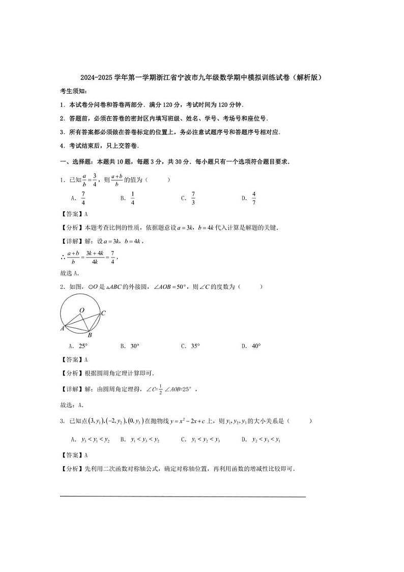 [数学][期中]2024～2025学年第一学期浙江省宁波市九年级期中模拟训练试卷(原题版+解析版)01