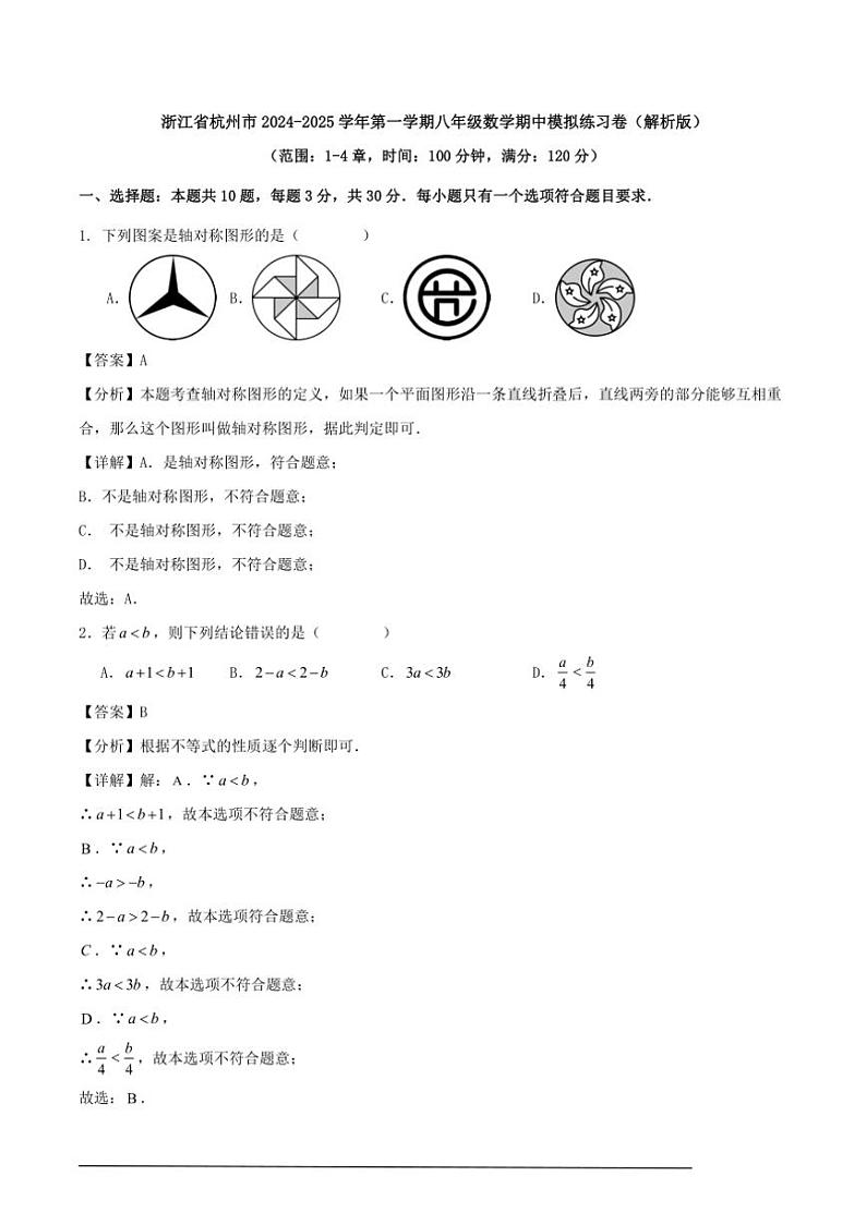 [数学][期中]浙江省杭州市2024～2025学年第一学期八年级期中模拟练习卷解析版第1页