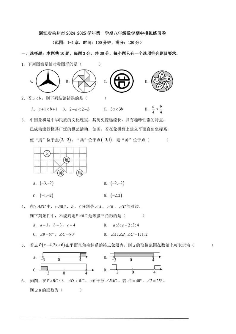 [数学][期中]浙江省杭州市2024～2025学年第一学期八年级期中模拟练习卷原题版第1页
