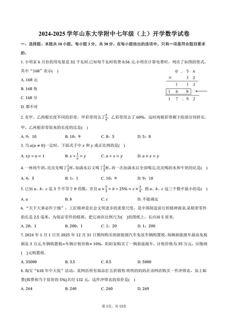[数学]2024～2025学年山东大学附中七年级(上)开学试卷(有答案)第1页