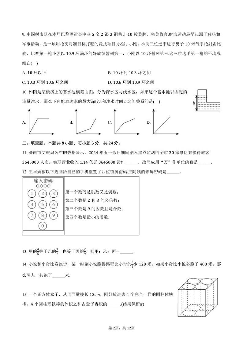 [数学]2024～2025学年山东大学附中七年级(上)开学试卷(有答案)第2页