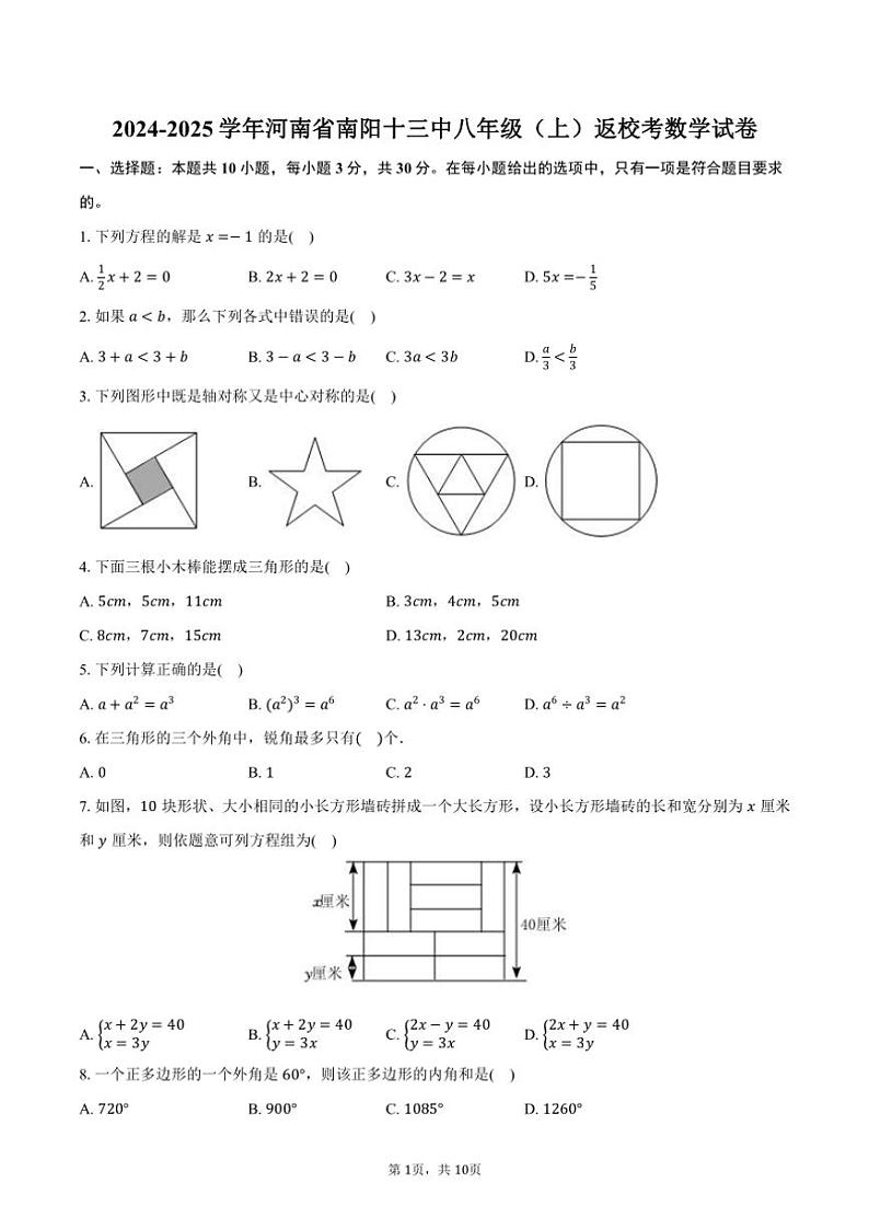 [数学]2024～2025学年河南省南阳十三中八年级(上)开学考试卷(有答案)01