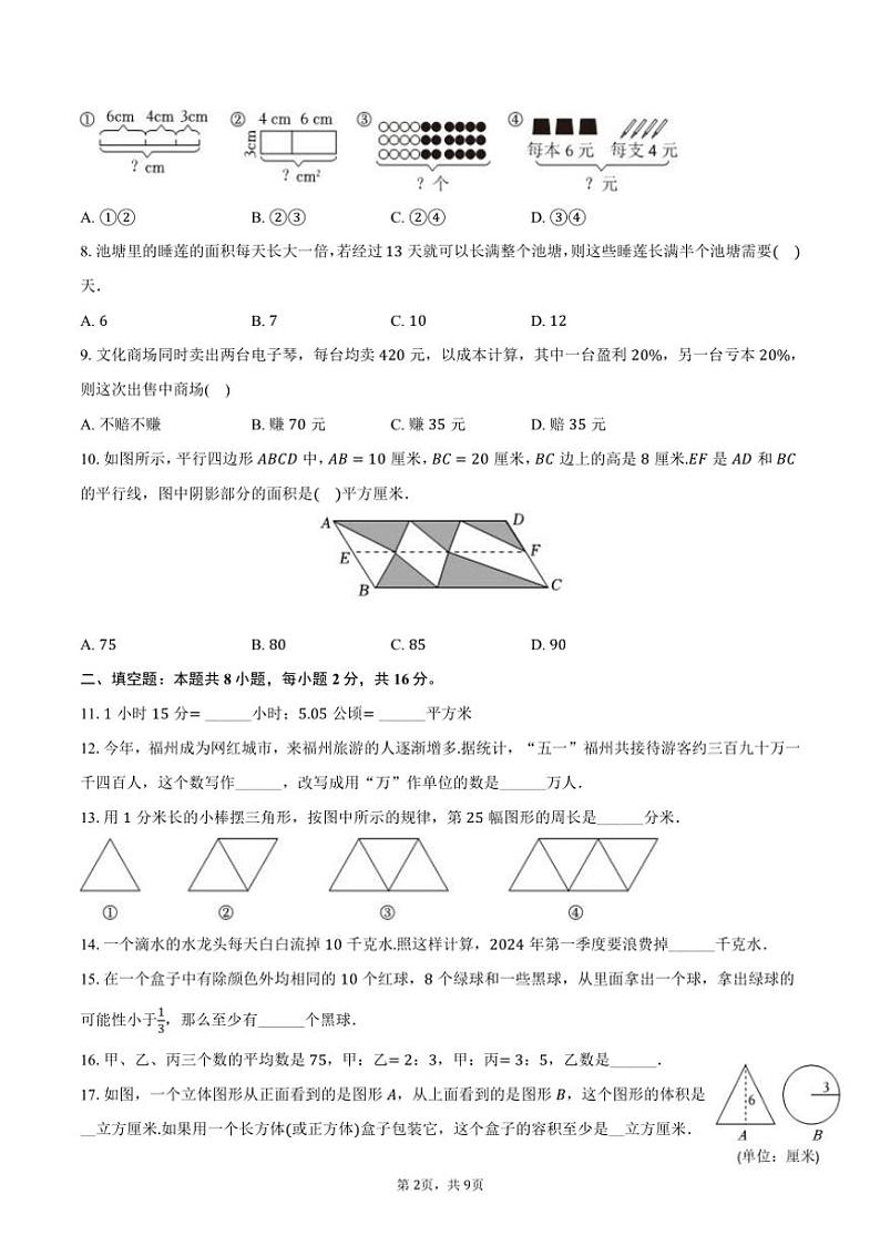 [数学]2024～2025学年福建省福州一中七年级(上)开学考试卷(有答案)第2页
