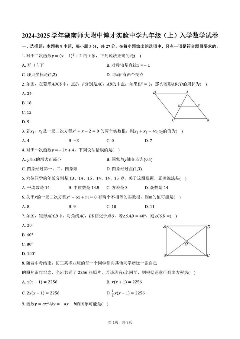[数学]2024～2025学年湖南师大附中博才实验中学九年级(上)入学试卷(有答案)01
