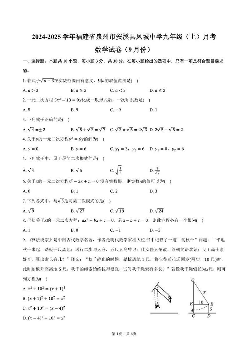[数学]2024～2025学年福建省泉州市安溪县凤城中学九年级(上)月考试卷(9月份)(有答案)01