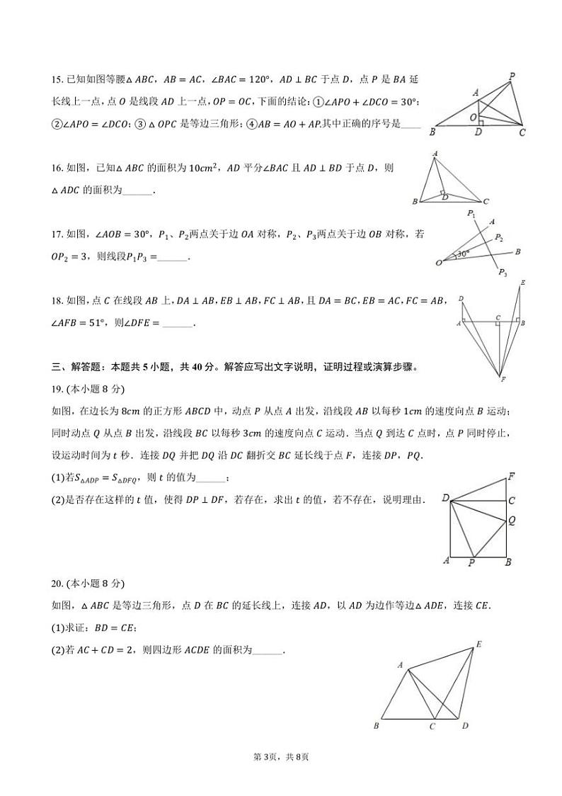 [数学]2024～2025学年江苏省苏州市吴中区临湖实验中学八年级(上)第一次月考试卷(有答案)03