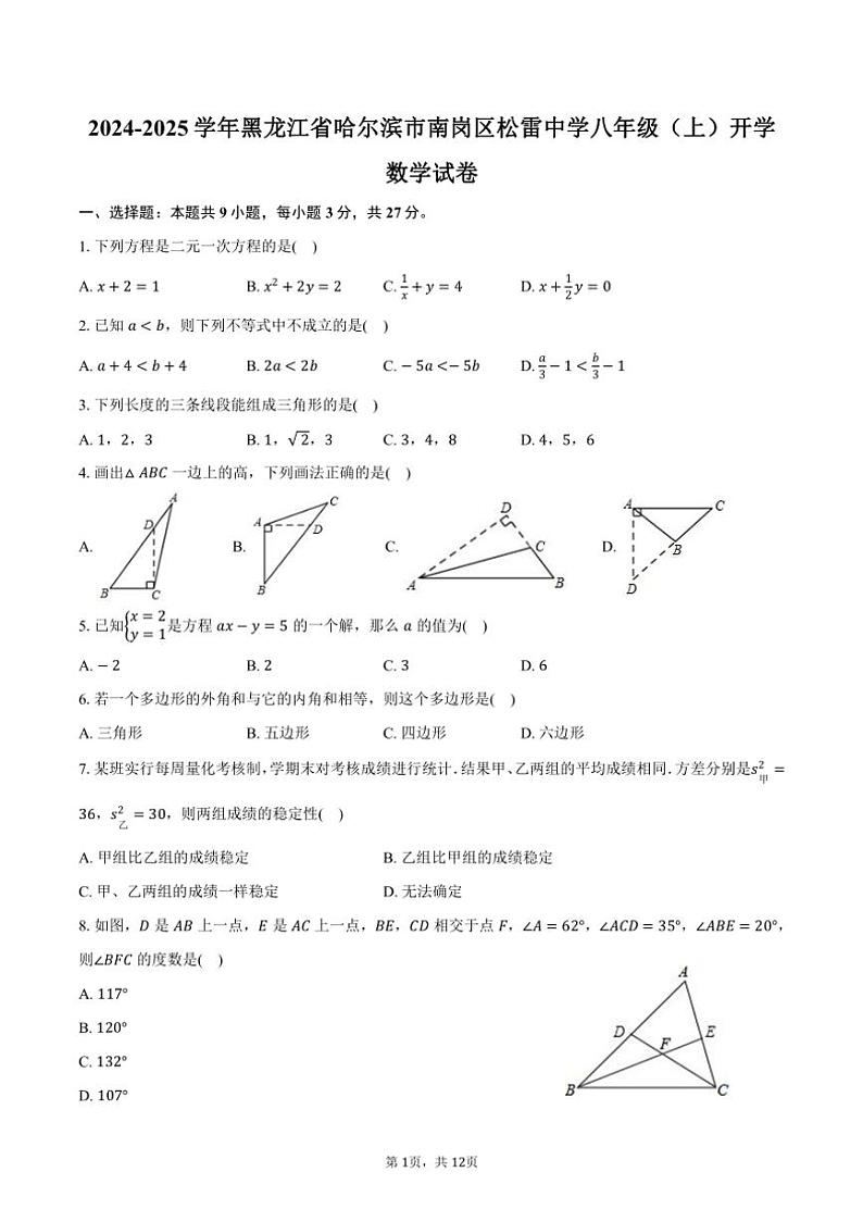 [数学]2024～2025学年黑龙江省哈尔滨市南岗区松雷中学八年级(上)开学试卷(五四学制)(有答案)第1页