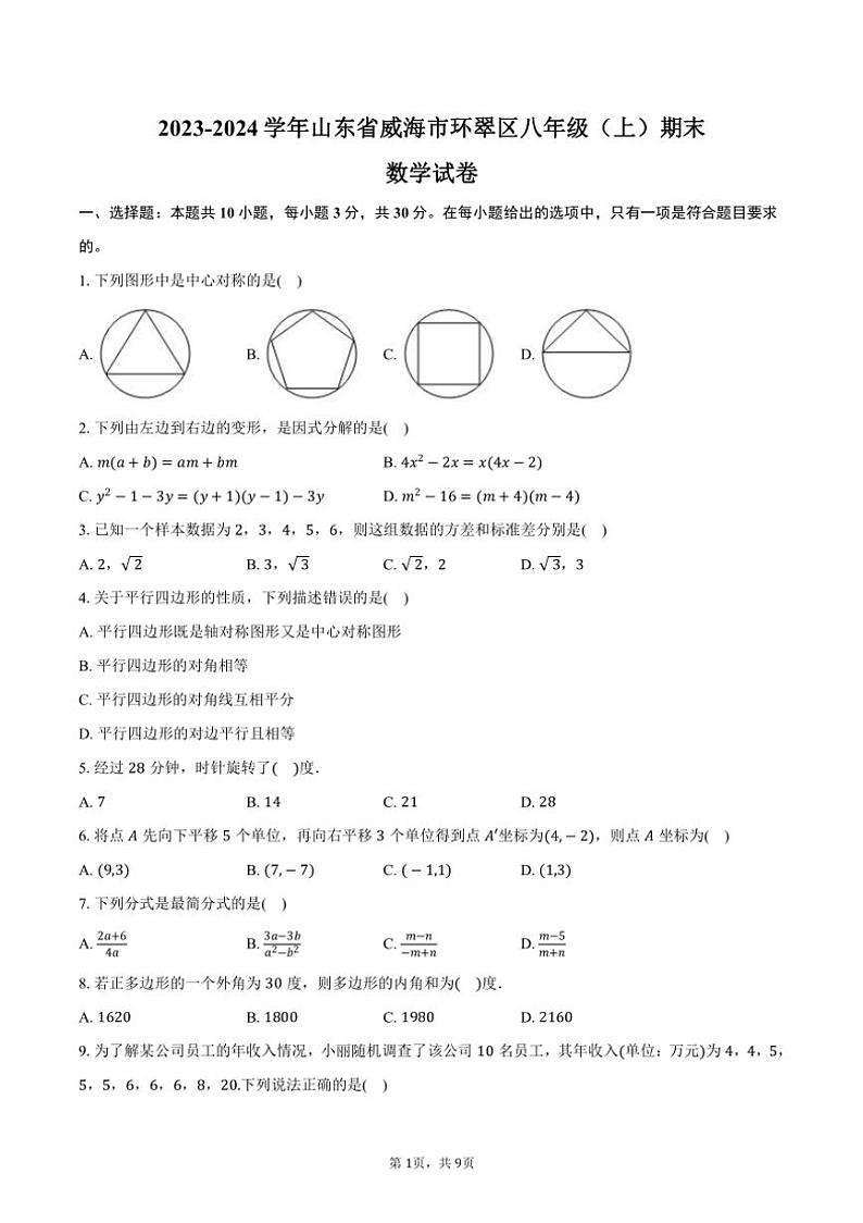 [数学][期末]2023～2024学年山东省威海市环翠区八年级(上)期末试卷(五四学制)(有答案)第1页