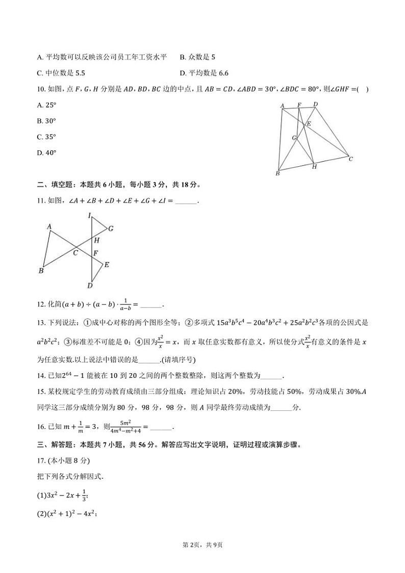 [数学][期末]2023～2024学年山东省威海市环翠区八年级(上)期末试卷(五四学制)(有答案)第2页
