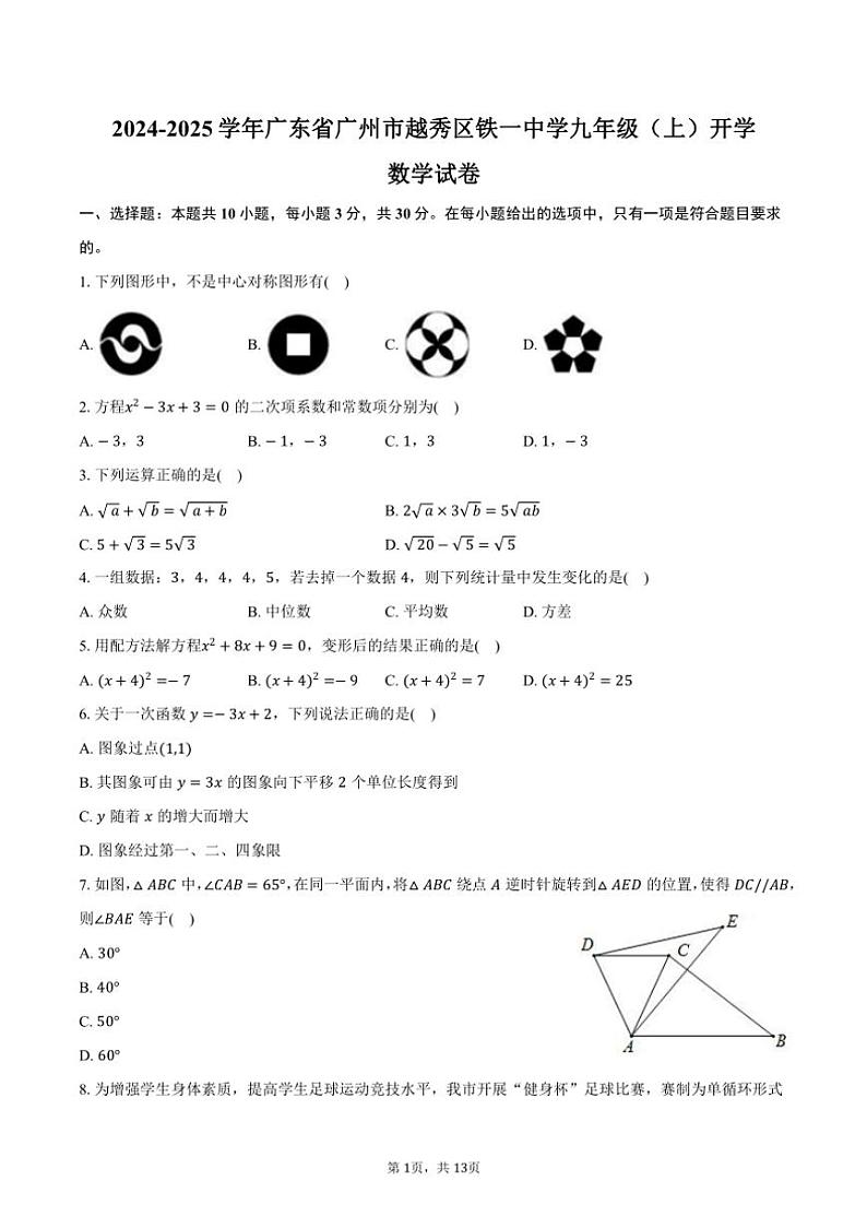 [数学]2024～2025学年广东省广州市越秀区铁一中学九年级(上)开学试卷(有答案)第1页
