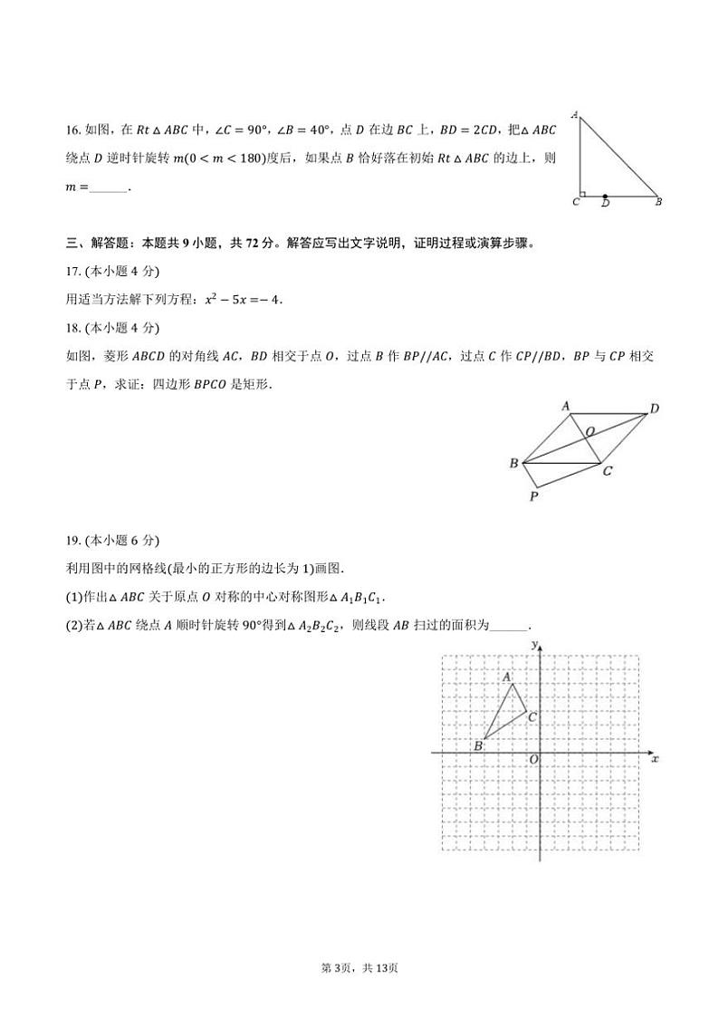 [数学]2024～2025学年广东省广州市越秀区铁一中学九年级(上)开学试卷(有答案)第3页