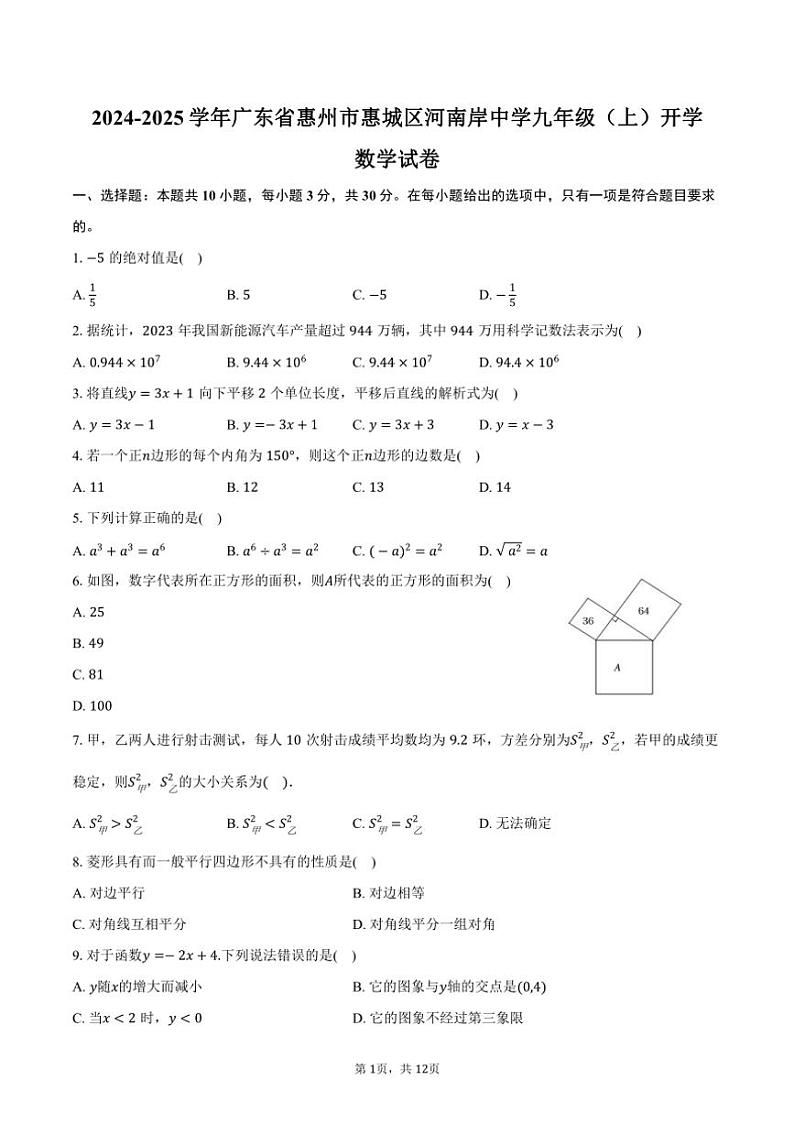 [数学]2024～2025学年广东省惠州市惠城区河南岸中学九年级(上)开学试卷(有答案)01