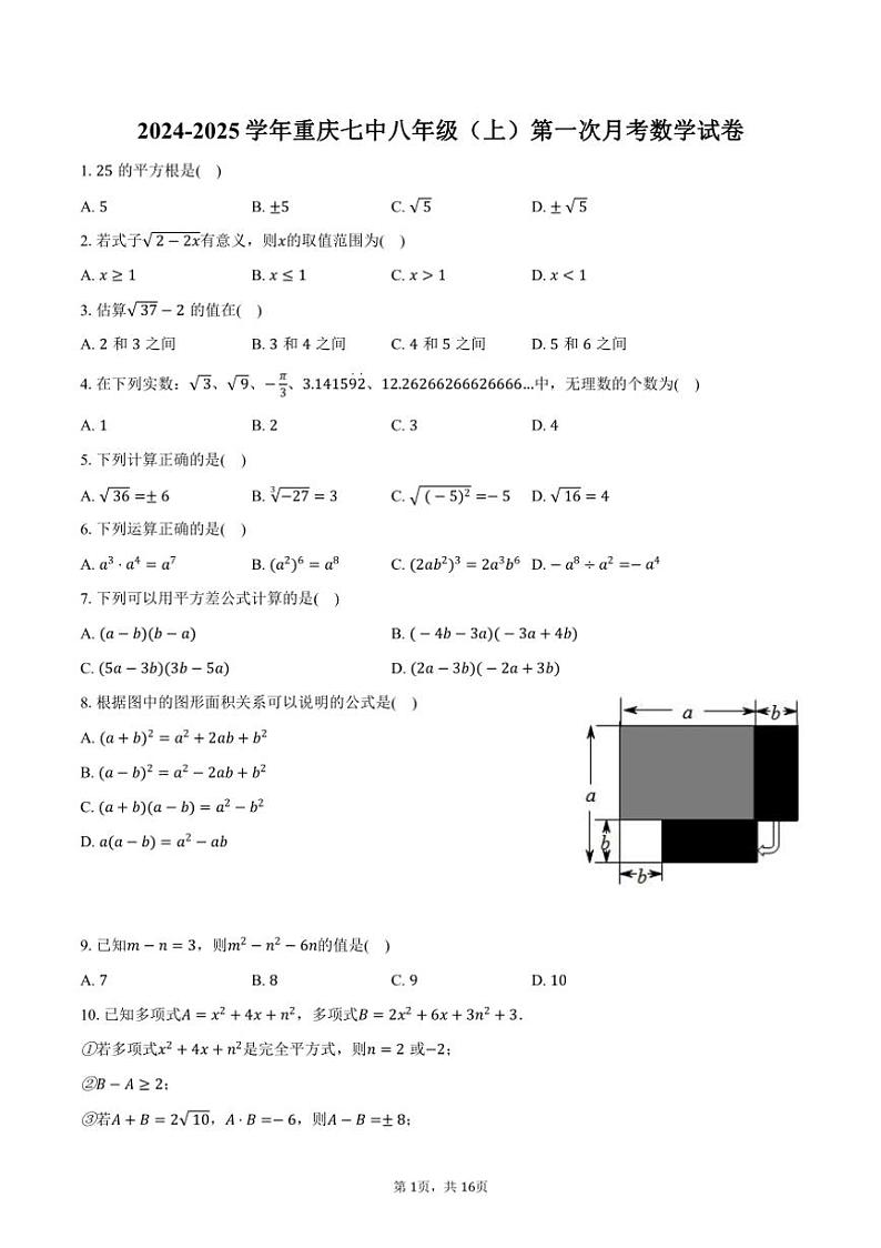 [数学]2024～2025学年重庆市涪陵区七中八年级(上)第一次月考试卷(有解析)第1页