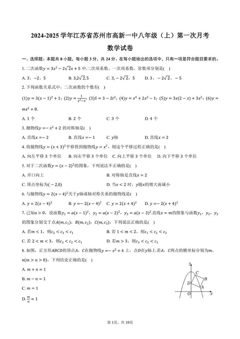[数学]2024～2025学年江苏省苏州市高新一中八年级(上)第一次月考试卷(有答案)第1页