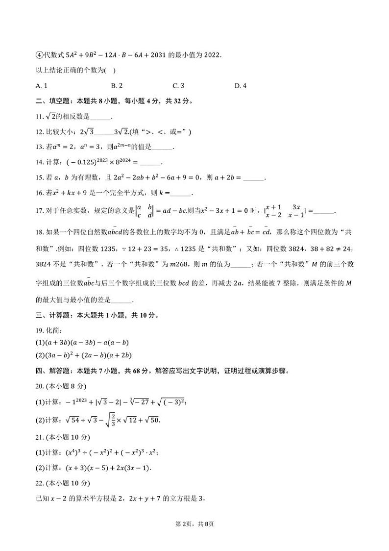 [数学]2024～2025学年重庆七中八年级(上)第一次月考试卷(有答案)第2页