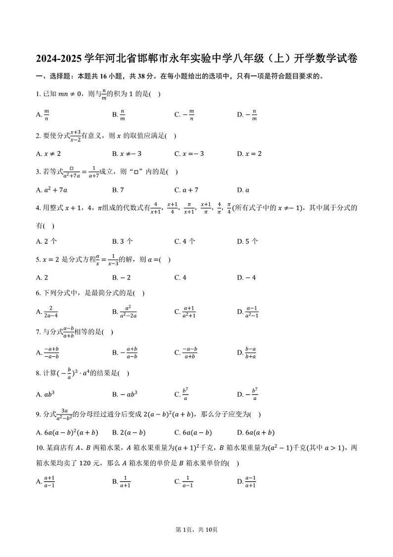 [数学]2024～2025学年河北省邯郸市永年实验中学八年级(上)开学试卷(有答案)第1页