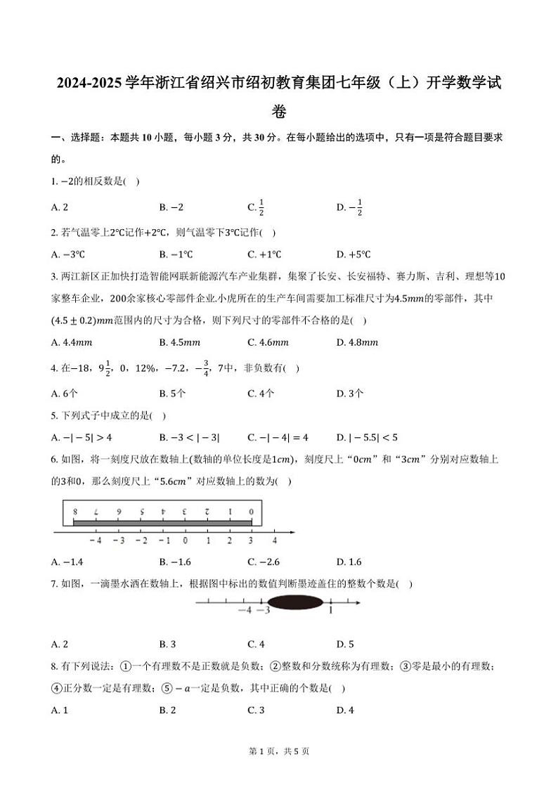 [数学]2024～2025学年浙江省绍兴市绍初教育集团七年级(上)开学试卷(有答案)01