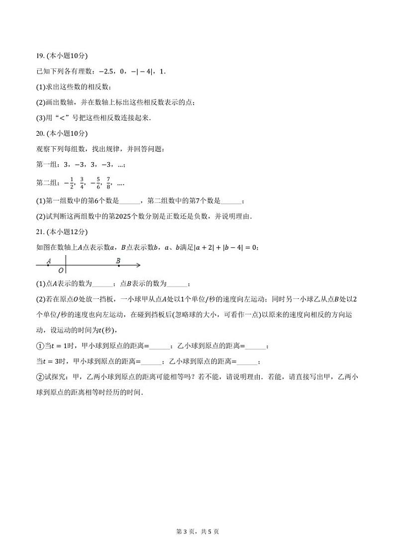[数学]2024～2025学年浙江省绍兴市绍初教育集团七年级(上)开学试卷(有答案)03