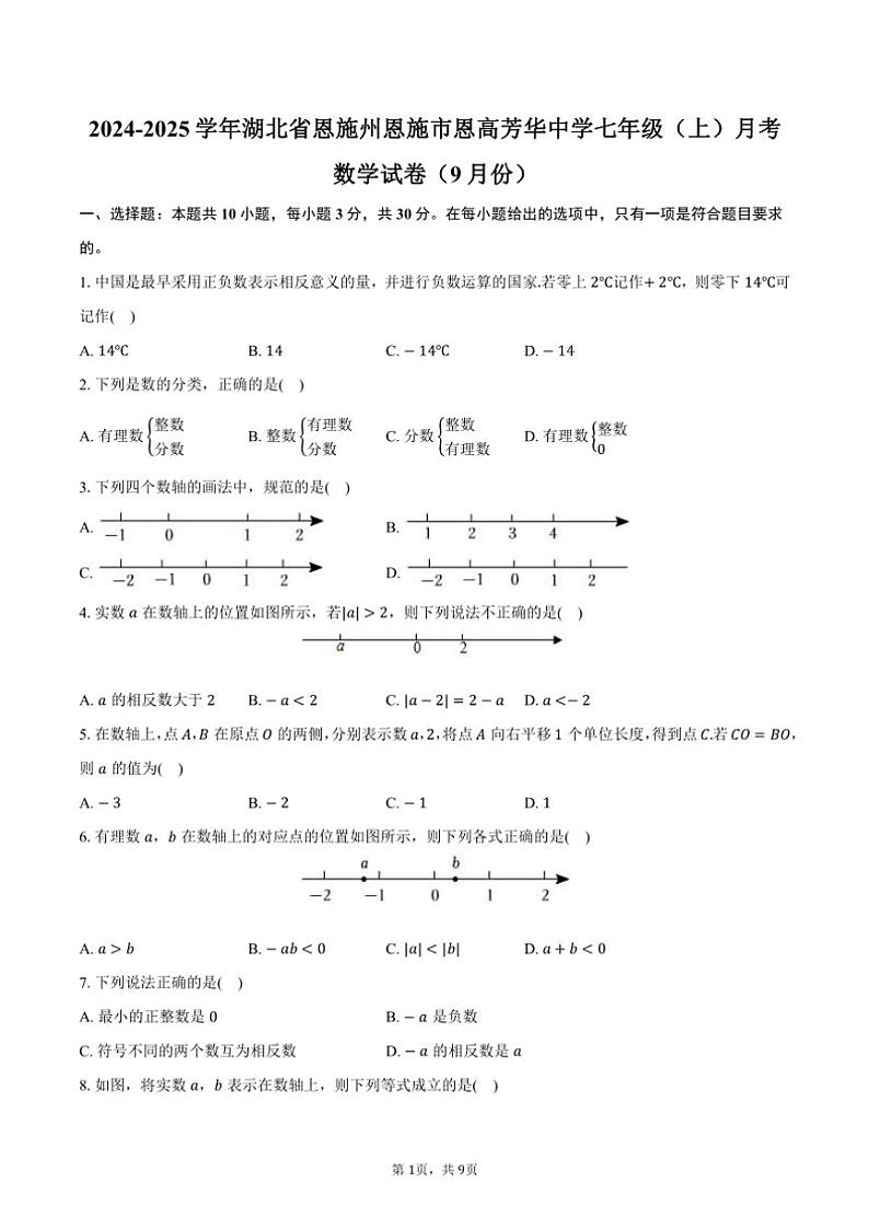 [数学]2024～2025学年湖北省恩施州恩施市恩高芳华中学七年级(上)月考试卷(9月份)(有答案)第1页