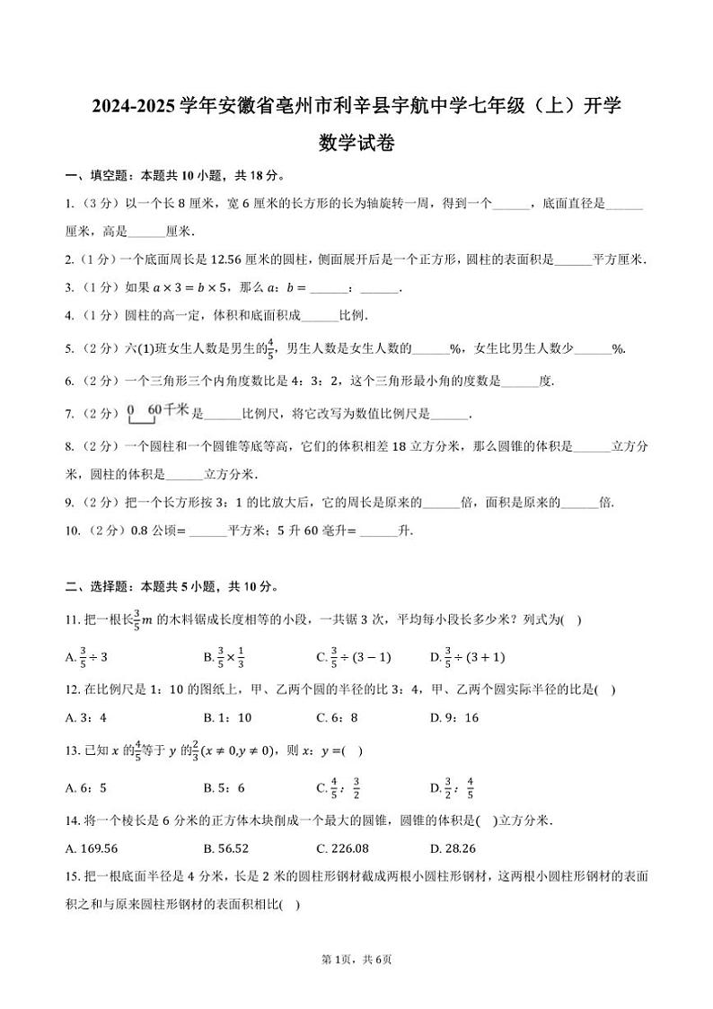 [数学]2024～2025学年安徽省亳州市利辛县宇航中学七年级(上)开学试卷(有答案)01