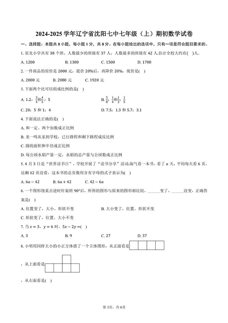[数学]2024～2025学年辽宁省沈阳七中七年级(上)期初开学考试卷(有答案)第1页