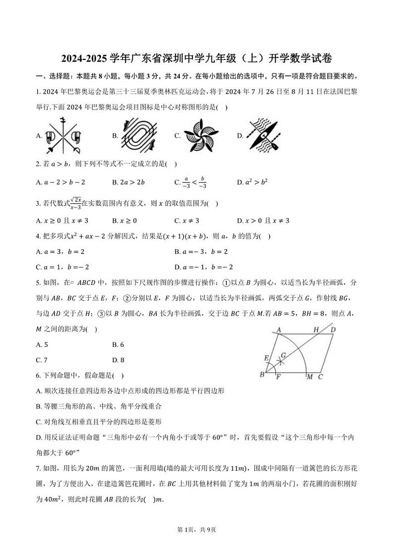 [数学]2024～2025学年广东省深圳中学九年级(上)开学试卷(有答案)01