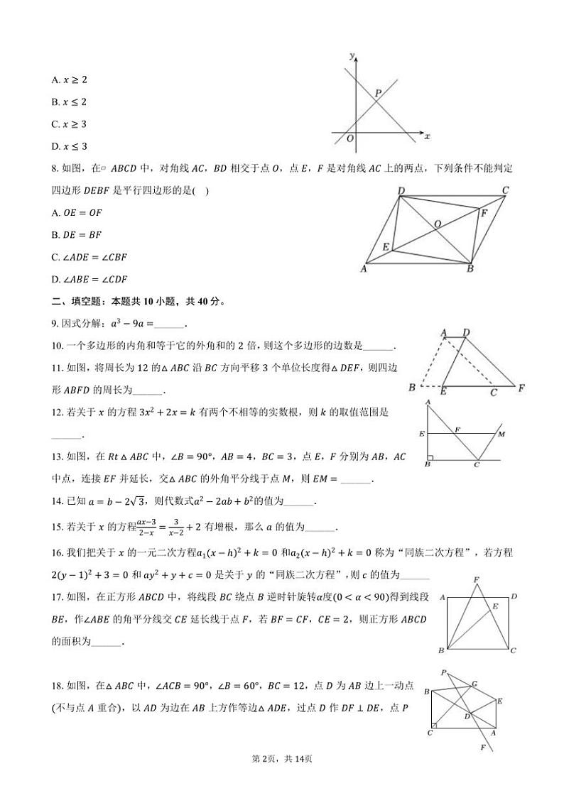 [数学]2024～2025学年四川省成都市武侯区西川中学九年级(上)入学试卷(有答案)第2页