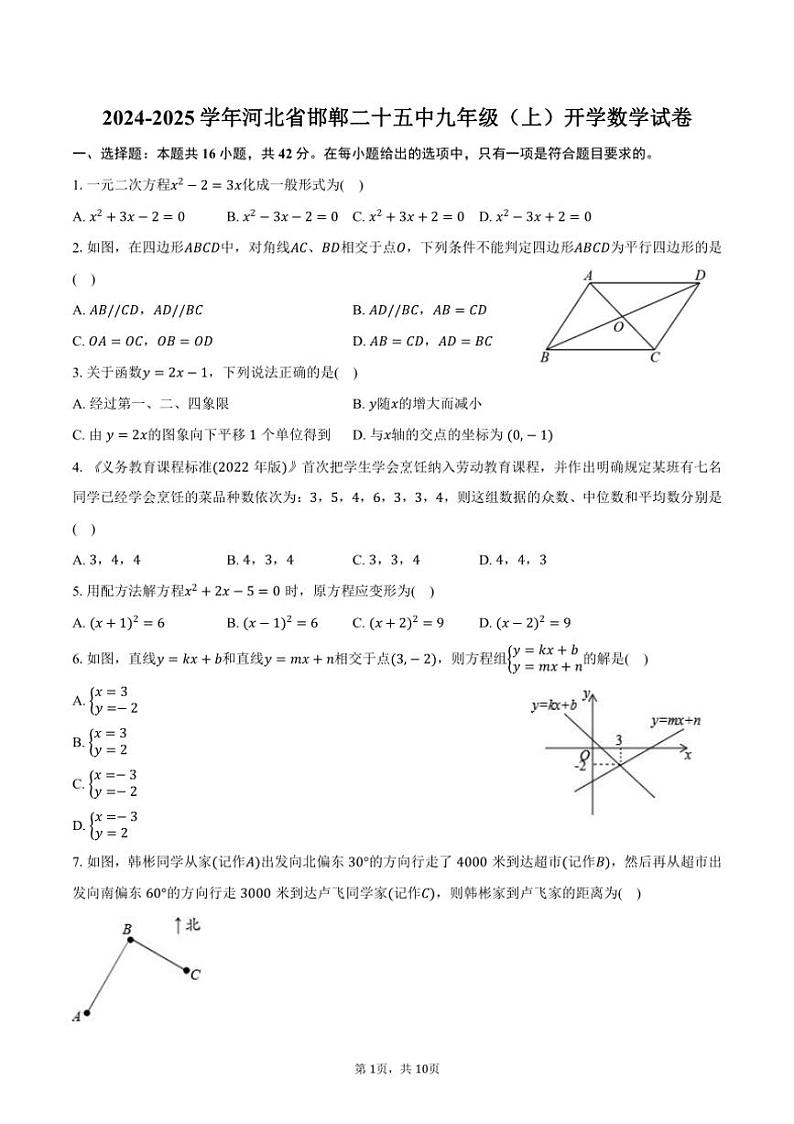 [数学]2024～2025学年河北省邯郸二十五中九年级(上)开学试卷(有答案)第1页