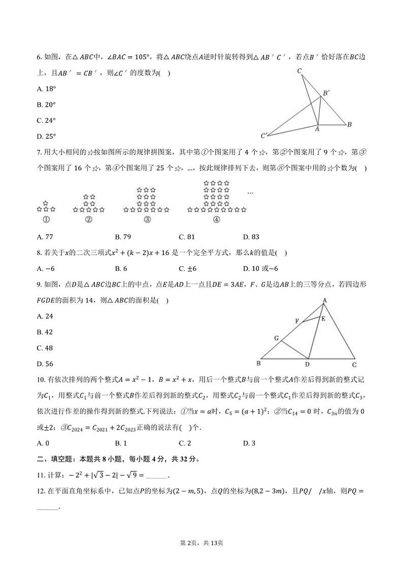 [数学]2024～2025学年重庆市江北区鲁能巴蜀中学八年级(上)开学试卷(有答案)02